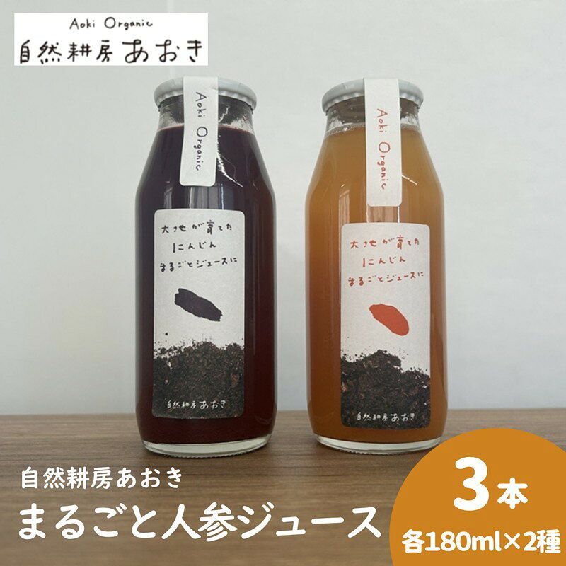 【ふるさと納税】自然耕房あおきの人参ジュース3本セット（紫×1本、オレンジ×2本）各180ml にんじんジュース2種 ふるさと納税 飲料 ジュース 野菜ジュース