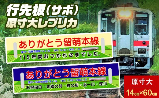 
                  ありがとう留萌本線 2026.3.31ラストラン行先板 n-0244
                