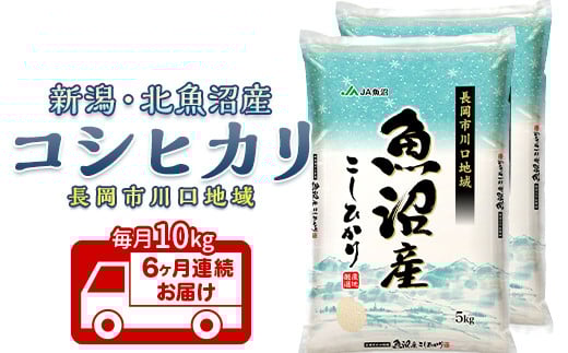 7K10B-6【6ヶ月連続お届け】北魚沼産コシヒカリ（長岡川口地域）10kg【2025年12月発送開始】