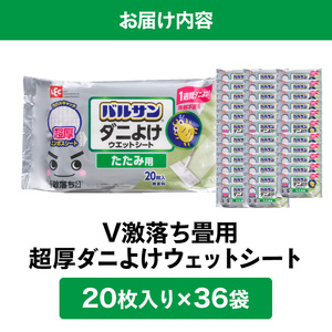 掃除 清掃 除菌 ダニよけ 畳用 使い捨て ウェットシート V激落ち畳用超厚ダニよけウェットシート_M89-0026