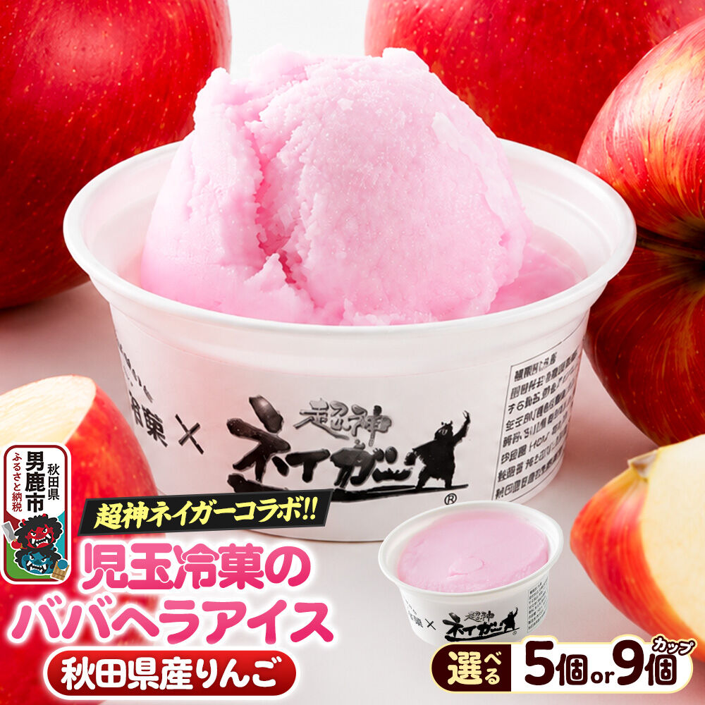 【ふるさと納税】児玉冷菓のババヘラアイス×超神ネイガー コラボアイス【秋田県産りんご 選べる5個／9個】 秋田県 男鹿市 児玉冷菓 [秋田 児玉冷菓のババヘラアイス シャーベット 秋田の味 パラソルの下でババが盛る児玉冷菓のババヘラアイスをお家で再現]