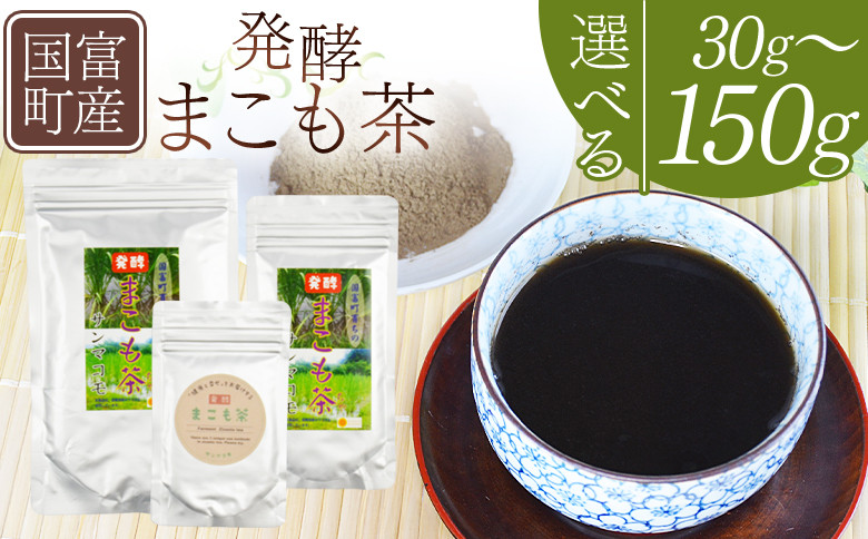 
                  ＜国富町産 発酵まこも茶　30～150g＞翌月末迄に順次出荷【 選べる 数量 健康補助食品 植物性食品 腸活 お茶 真菰 マコモ 粉末 パウダー 粉茶 株式会社サンマコモ 宮崎県 国富町 】
                