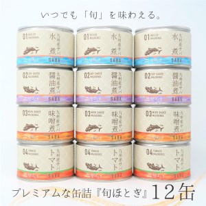 缶詰工場直送　伝統のさば缶「旬ほとぎ」4種類の味わい12缶【B2-116】（さば サバ 鯖 九州産 缶詰 サバ缶 さば缶 鯖缶 水煮 醤油煮 味噌煮 トマト煮 ご飯のお供 保存食）