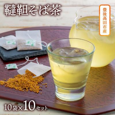 ふるさと納税 豊後高田市 韃靼そば茶ティーバッグ(3g×10袋)×10個