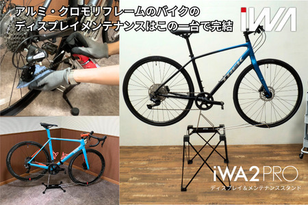 アルミ・クロモリフレーム用ディスプレイ＆メンテナンススタンド「iWA2 PRO」｜ スタンド スタンド スタンド スタンド スタンド ロードバイク 自転車 スタンド 整備 インテリア [0750]