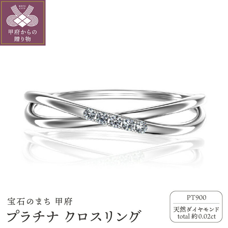 【ふるさと納税】＜ 甲府ジュエリー ＞ リング ジュエリー アクセサリー レディース ダイヤモンド 約0.02ct Pt900 プラチナ クロス ジュエリーケース付 保証書付 k358-002