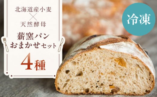 【冷凍】 薪窯パン おまかせ 4点セット 《喜茂別町》　【ソーケシュ製パン×トモエコーヒー】 パン パンセット ベーカリー ハード系 朝食 おまかせ 小麦 [AJAB010] 10000 10000円 1万円