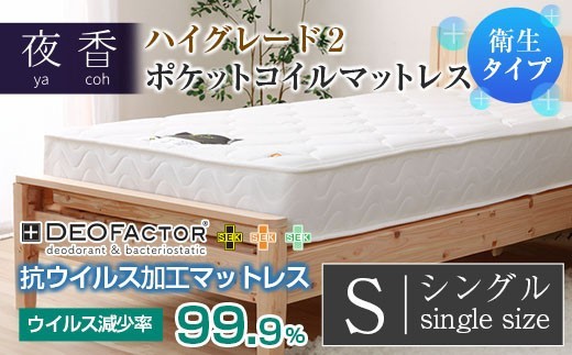 マットレス ポケットコイル シングル 抗ウイルス加工 衛生タイプ 源ベッド 夜香 ハイグレード2 デオファクター deofactor 国産マットレス 寝具 圧縮梱包 両面仕様 制菌加工 抗かび加工 【カラー：ホワイト】【寝心地：レギュラー】_CH041_056