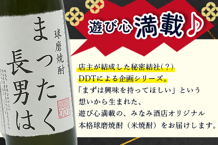 落書き焼酎 【まったく長男は】～長男専用～ 900ml 25度 球磨焼酎 米焼酎 焼酎 しょうちゅう お酒 酒 米 贈り物 ギフト 熊本県 熊本 015-0707 まったく長男は