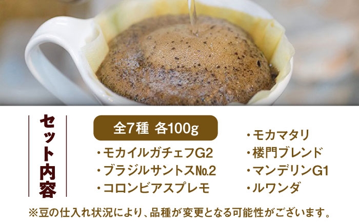 【自家焙煎ですっきりした味わい】おすすめ コーヒー豆 100g×7種（豆 挽き）コーヒー 豆 挽き 飲み比べ セット