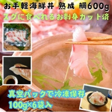 真鯛 刺身カット済 伊勢志摩産 熟成鯛 100g 6袋  産地直送 簡単調理でしゃぶしゃぶや海鮮丼