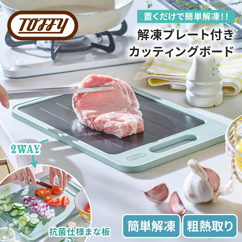 Toffy 解凍プレート付きカッティングボードK-KU24　カラー：ペールアクア 【kt072-004】