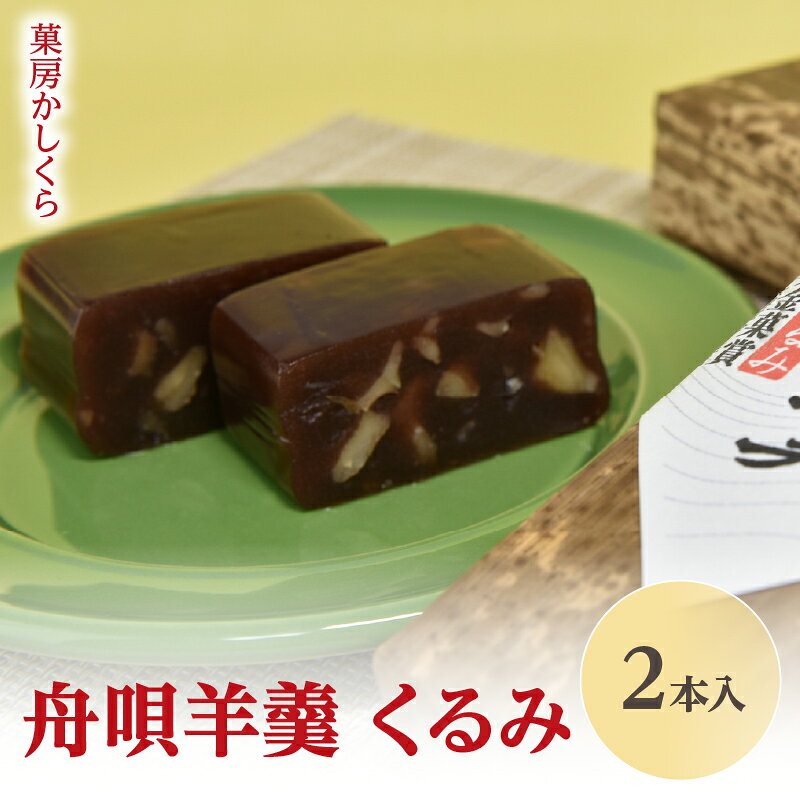 【ふるさと納税】菓房かしくら 舟唄羊羹 くるみ 2本入 山形県 大江町 お菓子 和菓子 羊羹 ようかん くるみ 胡桃 贈答 おやつ お茶請け