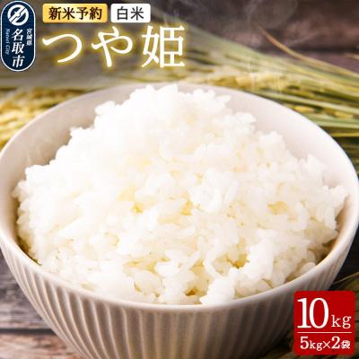 ふるさと納税 名取市 令和8年産 新米 早期受付 つや姫 白米 10kg(5kg×2)|21_mam-021001s