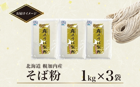北海道 石臼挽き そば粉 1kg×3袋 計3kg 蕎麦 ソバ そば そば打ち 蕎麦打ち 手打ち 手作り 粉 ソバ粉 国産 北海道産 健康 料理 ガレット お取り寄せ 霧立そば製粉 送料無料 麺類 
