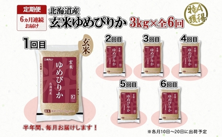 定期便 6ヵ月連続6回 北海道産 ゆめぴりか 玄米 3kg 米 特A 獲得 お取り寄せ ごはん 道産米 ブランド米 3キロ お米 ご飯 ヘルシー 北海道米 ようてい農業協同組合 ホクレン 送料無料 北