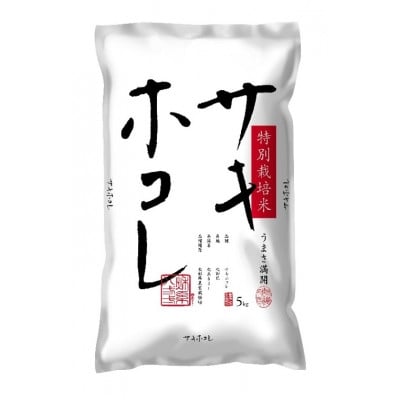 
                  ＜令和7年産＞特別栽培米 サキホコレ　5kg 精米◆秋田県大潟村【1708572】
                