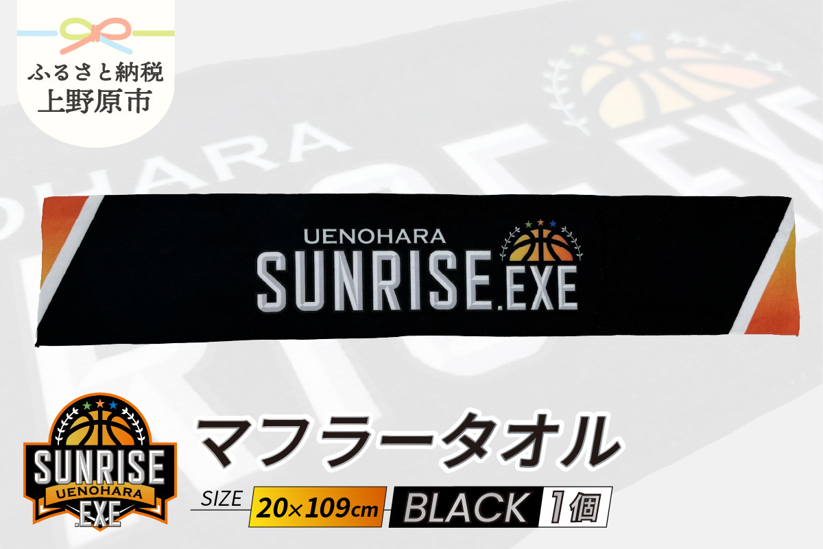 
            上野原サンライズ．EXE　応援　マフラータオル
          