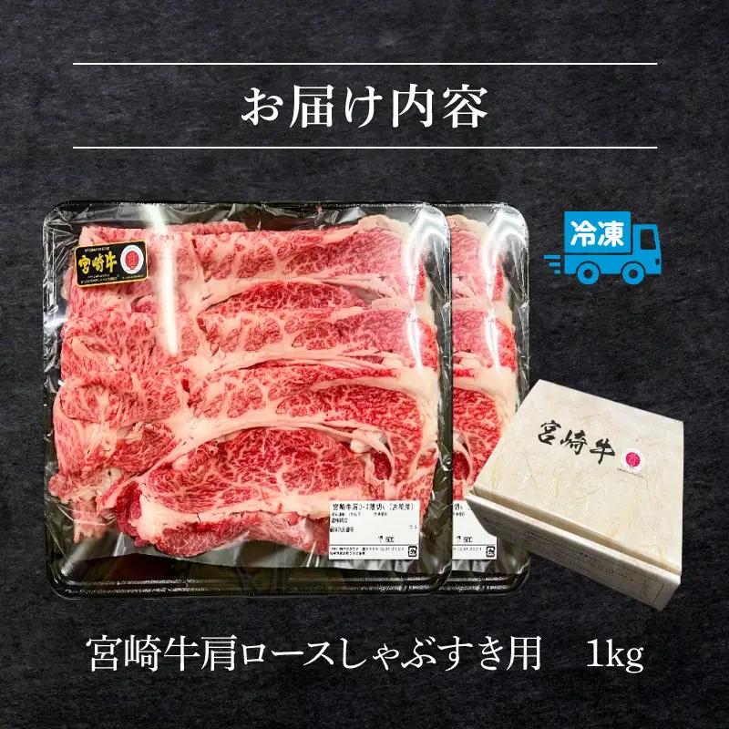 牛肉 しゃぶしゃぶ 牛肉[宮崎牛 肩ロース 1kg]