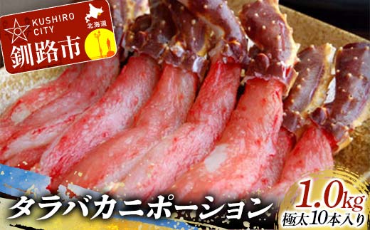 【すぐにしゃぶしゃぶ！】タラバカニポーション1.0kg ふるさと納税 蟹 _F4F-0446