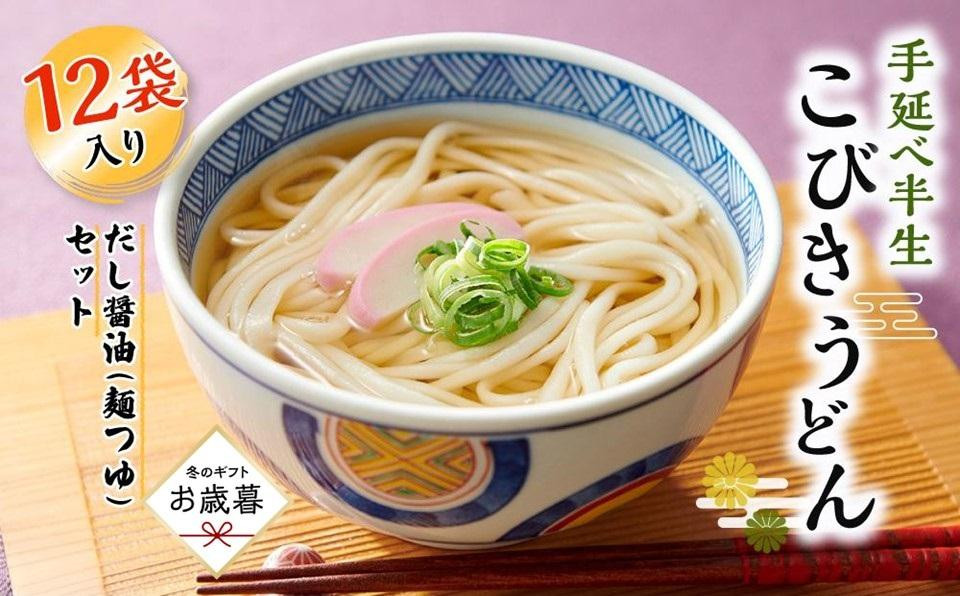 
            【お歳暮ギフト】手延べ半生こびきうどん 12袋入り だし醤油(麺つゆ)セット
          