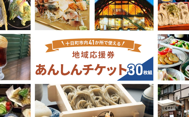 十日町市内41事業所で使える地域応援商品券「あんしんチケット」30枚組