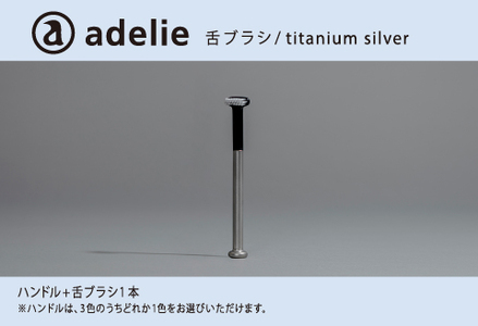 adelie 舌ブラシセット (ハンドル1本＋替え舌ブラシ1個)　チタンシルバー　雑貨 日用品