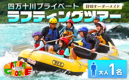 【貸切オーダーメイド】四万十川の絶景と急流を体験！四万十川プライベートラフティングツアー　大人1名『昼食付／最大6時間』／Mng-01