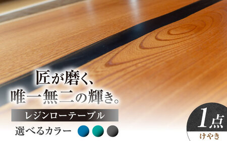 レジンローテーブル 天然木 けやき 瑞浪市 / YADOSHIBI レジン テーブル 木製 組立不要 リビングテーブル センターテーブル 座卓[AZDI033]
