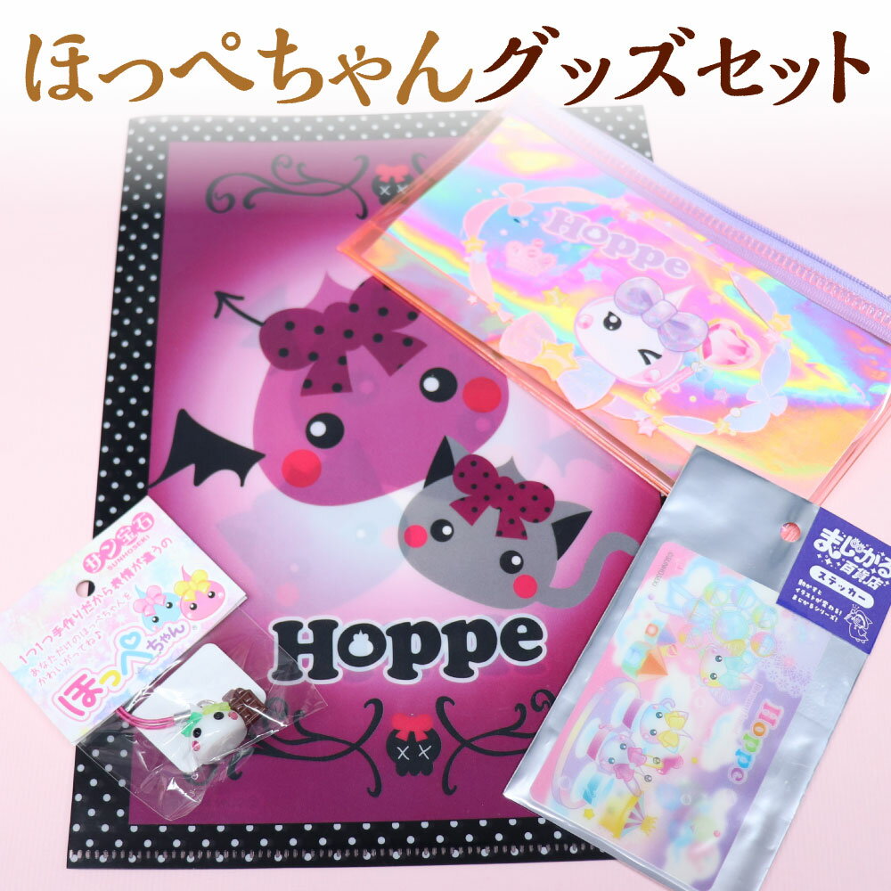 【ふるさと納税】ほっぺちゃんグッズセット ほっぺちゃんグッズ グッズ グッズセット キャラクター サン宝石 オリジナルキャラクター ほっぺちゃん ランダムグッズ 人気