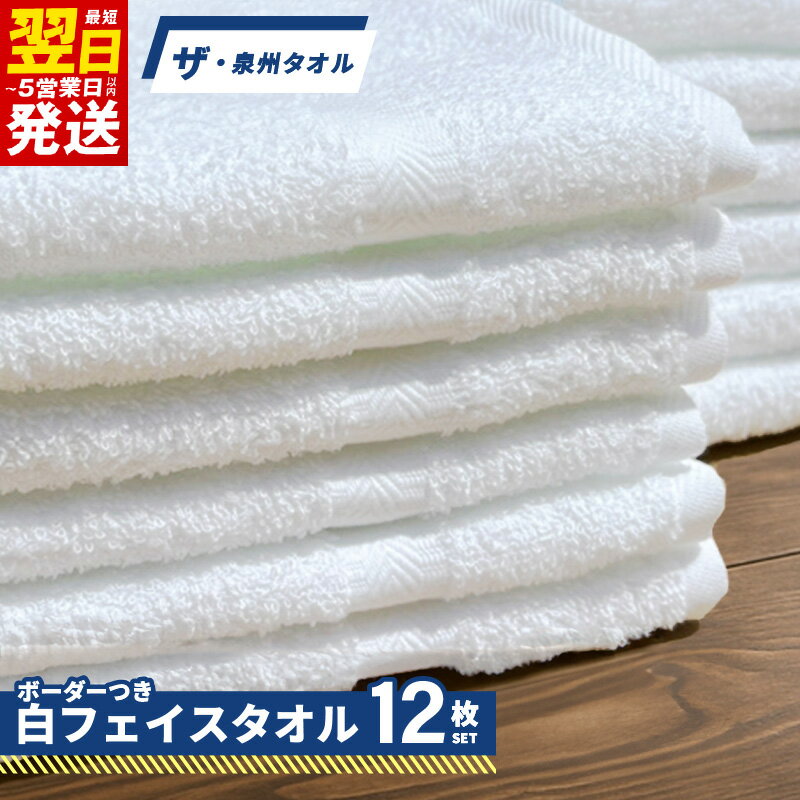 【ふるさと納税】ザ・泉州タオル ホワイト 約34×86cm 12枚 ボーダーつき フェイスタオル 綿100％ 日本製 無地 後晒し製法 ふんわり 柔らか 優れた 吸水性 洗い替え まとめ使い 防災グッズ お取り寄せ 日用品 消耗品 最短 翌日発送 5営業日 大阪府 泉佐野市 送料無料
