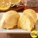 【ふるさと納税】レモンケーキ 10個入り | 檸檬 柑橘 お菓子 おかし 洋菓子 果物 くだもの 果汁 フルーツ 国産 デザート スイーツ お取り寄せ グルメ ギフト 人気 おすすめ ご当地 広島県 尾道市