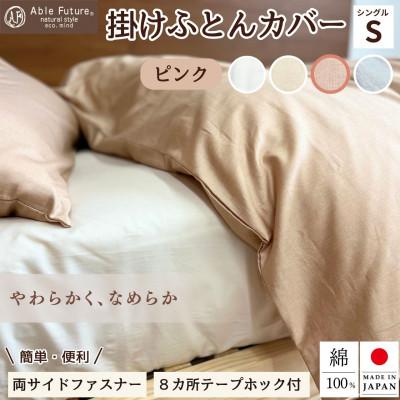 ふるさと納税 亀岡市 ＜京都金桝＞掛け布団カバー シングル ピンク 綿100% 国産 (エフィットプレーン)