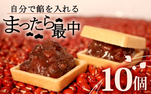 自分で餡を入れる最中 10個 訳あり 餡 皮 別 お手づくり 最中 つぶあん あんこ もなか 和菓子 おやつ スイーツ 北海道 十勝産 小豆 和三盆 銘菓 菓子折り お土産 大阪府 松原市 吉乃屋