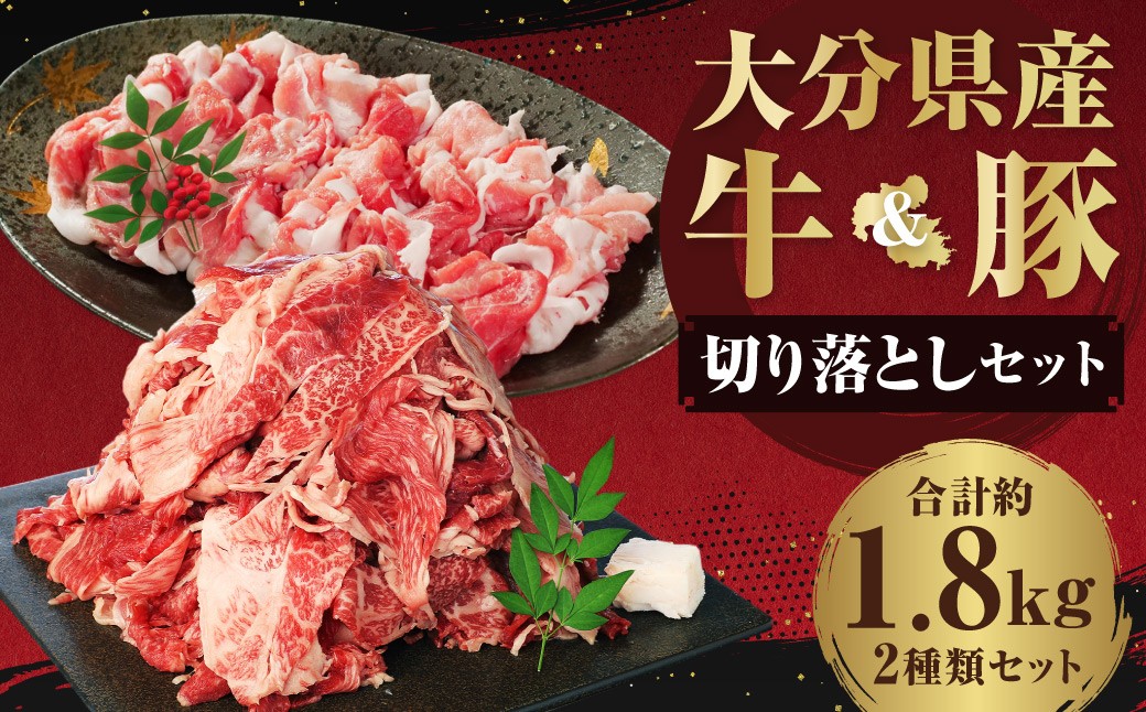 
            【切り落とし対決！】 おおいた和牛切り落とし 約1kg（約500g×2）と大分県産「米の恵み」豚切り落とし 約800g（約400g×2） 計約1.8kg
          