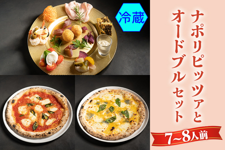 【無添加】ナポリピッツァとオードブルセット(7～8人前)冷蔵【0561】