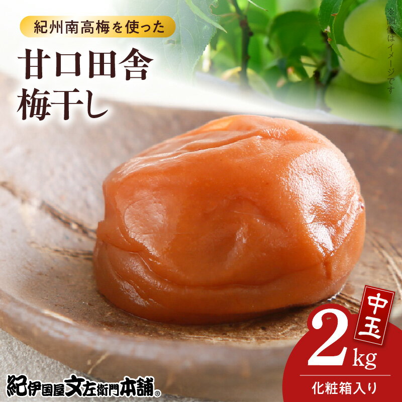 【ふるさと納税】甘口 田舎梅干し 1kg × 2箱 計2kg セット 中玉 2L サイズ 和歌山産 紀州南高梅 化粧箱入 梅干し 厳選 肉厚 柔らかい 選別 箱詰め 手作業 紀伊国屋文左衛門本舗 紀州みなべ産 田辺産 南高梅 お取り寄せ 和歌山県 湯浅町 送料無料