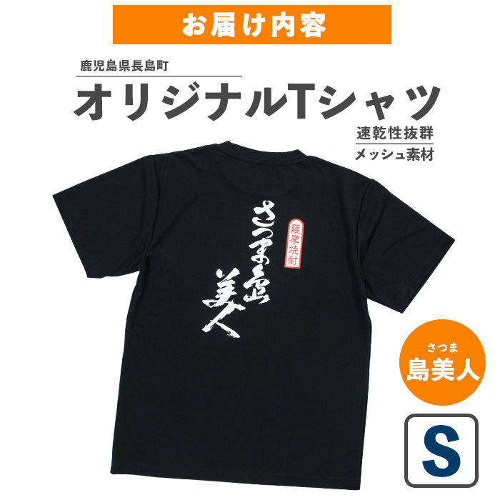 【Sサイズ・ブラック】長島町オリジナル「島美人」Ｔシャツ【山川屋】_yamagawa-5651s