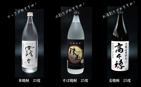 Ｃ-17　高千穂酒造　焼酎3本セット