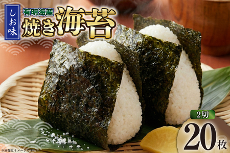 海苔 有明海産 しお味 2切 20枚 [株式会社木村食品 福岡県 筑紫野市 21761457]