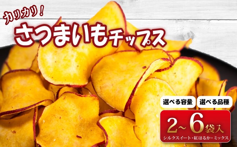 
                  さつまいも チップス 2袋 - 6袋 お芋チップス 芋 お芋 紅はるかチップス シルクスイートチップス 紅はるか シルクスイート 選べる容量 菓子 おやつ お菓子 お手軽 食物繊維 選べる組み合わせ 能登 塩 サクサク 食感 美味しさ 健康 自然な甘み 塩味 おつまみ 北陸 石川 羽咋 素材の旨味 5千円 五千円 5000円 5000 から
                