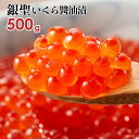 【ふるさと納税】前浜産 ブランド銀毛鮭(天然)「銀聖」いくら醤油漬(500g×1箱)[02-218]