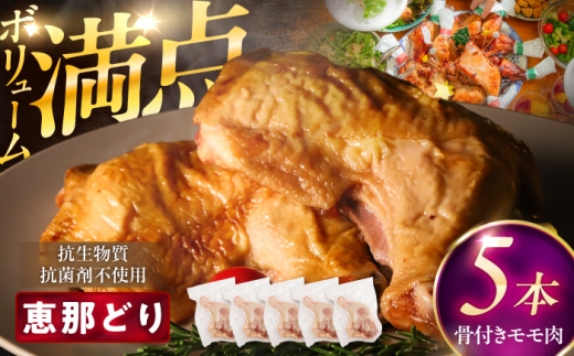 【10月発送】恵那どり 骨付きモモ肉 5本セット 約1.5kg / 冷凍 鶏肉 ブランド鶏 / 恵那市 / トーノーデリカ [AUGM003-10]