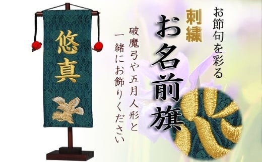 
                  人形のまち 岩槻 曽根人形 お名前旗飾り「鷹」飾り台付き　【11100-0252】
                