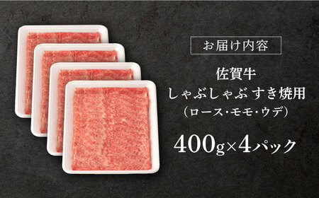 【2024年3月発送】佐賀牛 A5 厳選部位 しゃぶしゃぶ すき焼き 1.6kg(400g×4P) 【桑原畜産】[NAB401] 佐賀牛 牛肉 肉 佐賀 牛肉 黒毛和牛 佐賀牛 牛肉 A5 佐賀牛 牛