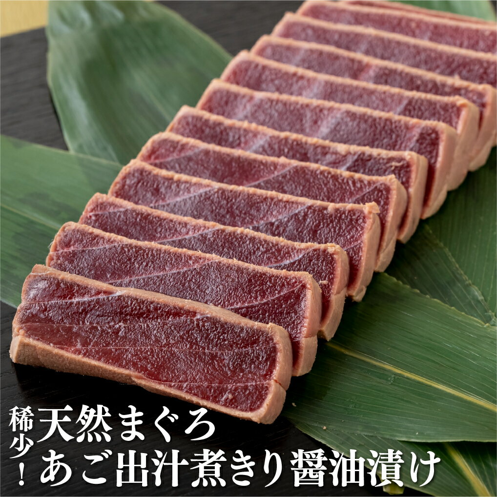 【ふるさと納税】 稀少 ! 天然 まぐろ あご出汁 煮きり醤油 漬け 本まぐろ マグロ 天身 プレゼント ギフト 贈答 贈答用 お中元 お歳暮 御中元 御歳暮