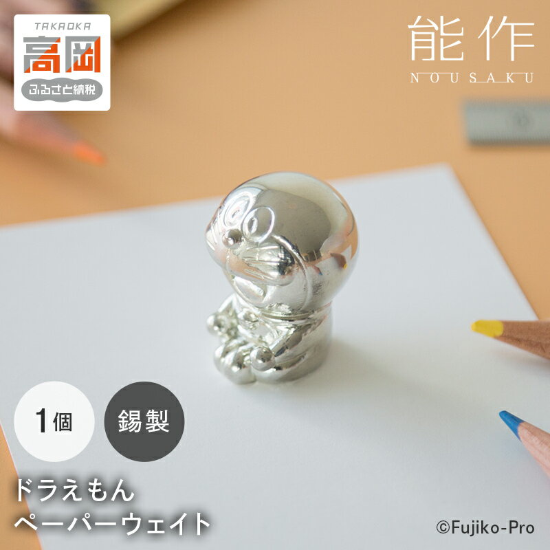【ふるさと納税】ペーパーウェイト ドラえもん 能作 置物 錫 民芸 工芸 キャラクター FAD-0091