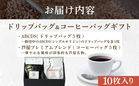 【RIO COFFEE】ドリップバッグ＆コーヒーバッグギフト【10枚入り】