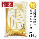 【ふるさと納税】米 5kg コシヒカリ 白米 新潟 令和6年 新米 B5-K051新潟県長岡産コシヒカリ「金匠」5kg