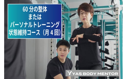 60分の整体またはパーソナルトレーニング　状態維持コース（月4回）